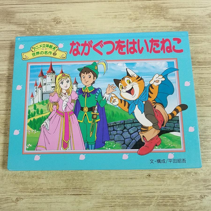 仕掛絵本[アニメ立体絵本 世界の名作12 ながぐつをはいたねこ(1997年5