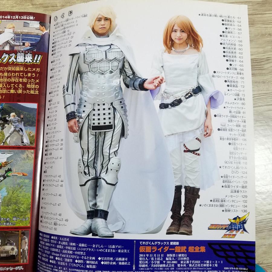 特撮系[愛蔵版 仮面ライダー鎧武超全集] てれびくんデラックス 平成