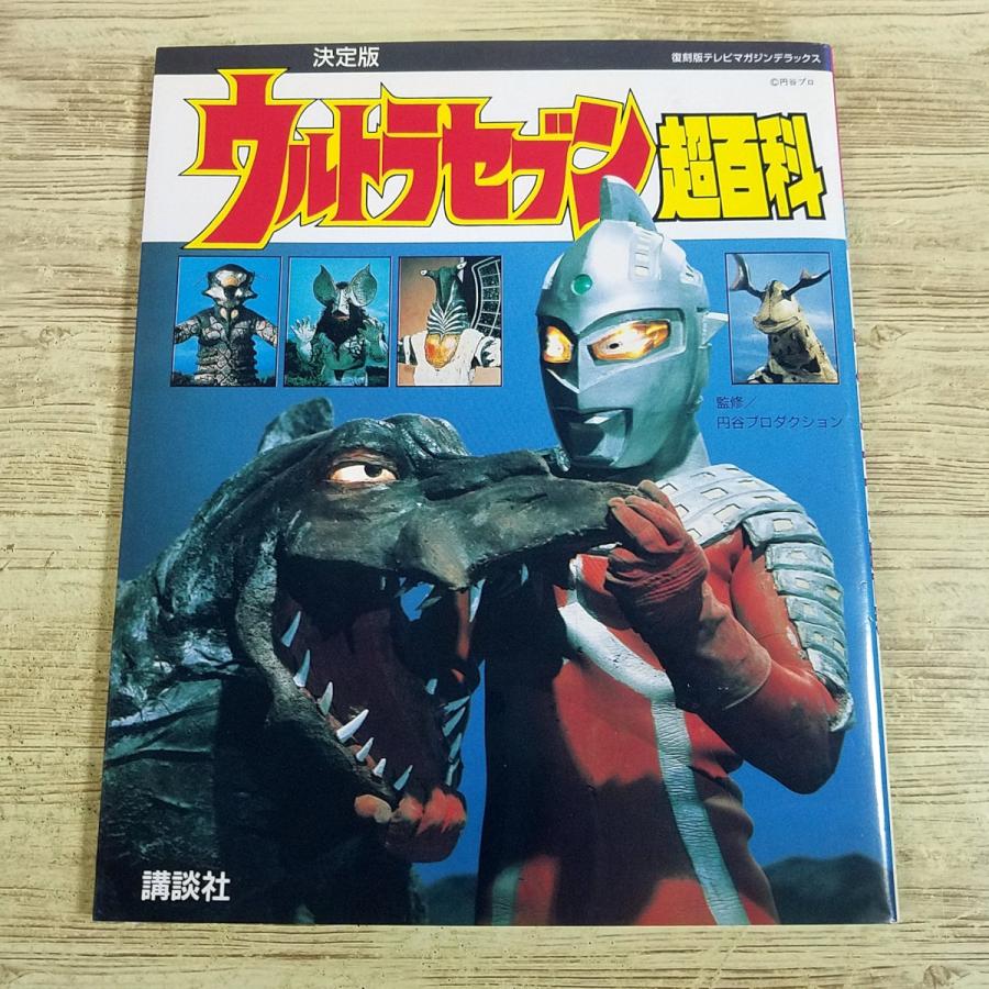 特撮系[復刻版テレビマガジンデラックス 決定版 ウルトラセブン超百科