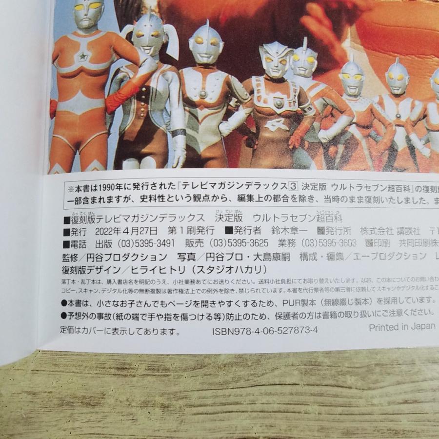 特撮系[復刻版テレビマガジンデラックス 決定版 ウルトラセブン超百科