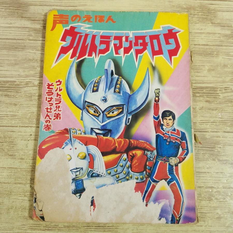 テレビ絵本[(破損多数・フォノシート欠品)ウルトラマンタロウ ウルトラ