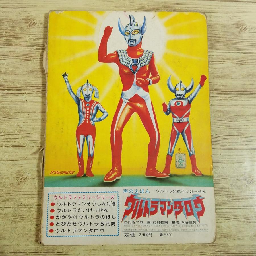 テレビ絵本[(破損多数・フォノシート欠品)ウルトラマンタロウ ウルトラ