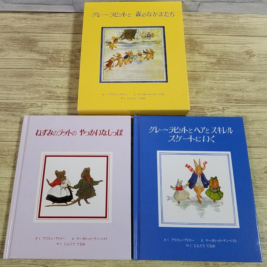 絵本[グレー・ラビットと 森のなかまたち 箱入り絵本2冊セット] 童話館