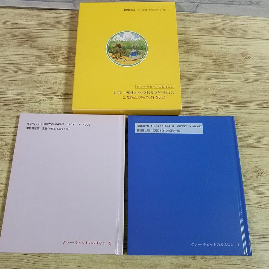 絵本[グレー・ラビットと 森のなかまたち 箱入り絵本2冊セット] 童話館