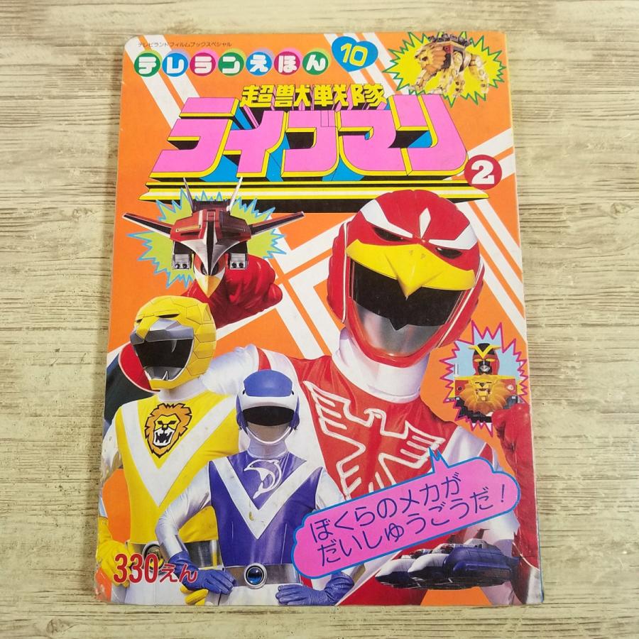 テレビ絵本[超獣戦隊ライブマン 2 ぼくらのメカが だいしゅうごうだ