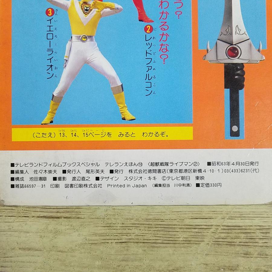 テレビ絵本[超獣戦隊ライブマン 2 ぼくらのメカが だいしゅうごうだ