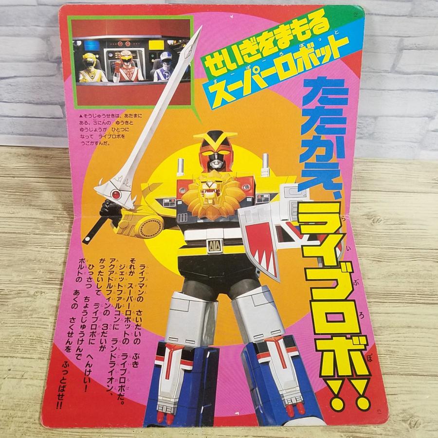 テレビ絵本[超獣戦隊ライブマン 2 ぼくらのメカが だいしゅうごうだ