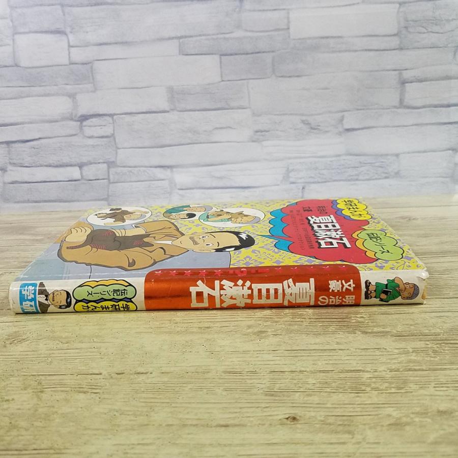 学習マンガ[学研まんが 伝記シリーズ 明治の文豪 夏目漱石(昭和59年11