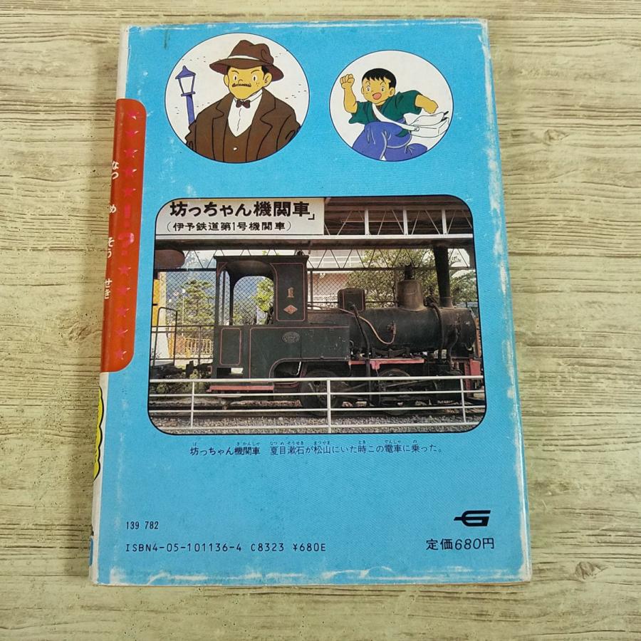 学習マンガ[学研まんが 伝記シリーズ 明治の文豪 夏目漱石(昭和59年11