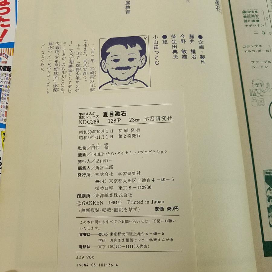 学習マンガ[学研まんが 伝記シリーズ 明治の文豪 夏目漱石(昭和59年11
