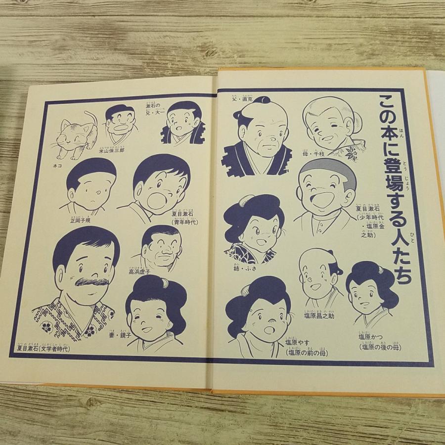 学習マンガ[学研まんが 伝記シリーズ 明治の文豪 夏目漱石(昭和59年11