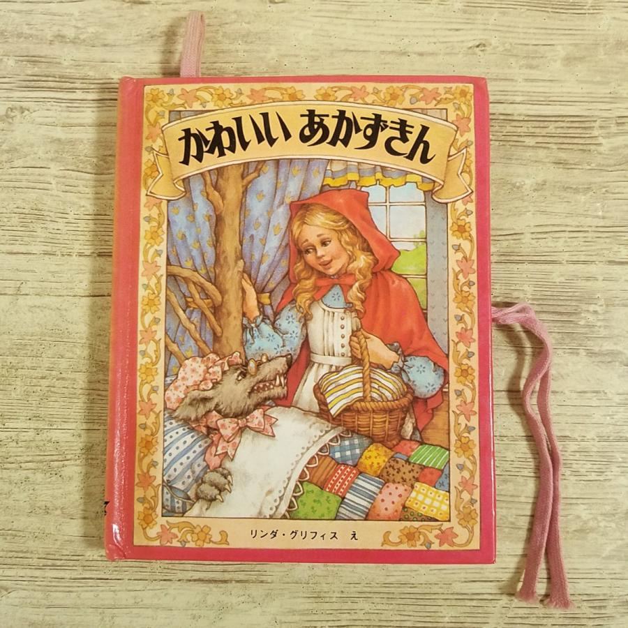 仕掛絵本[かわいい あかずきん メリーゴーラウンド・えほん] 大日本