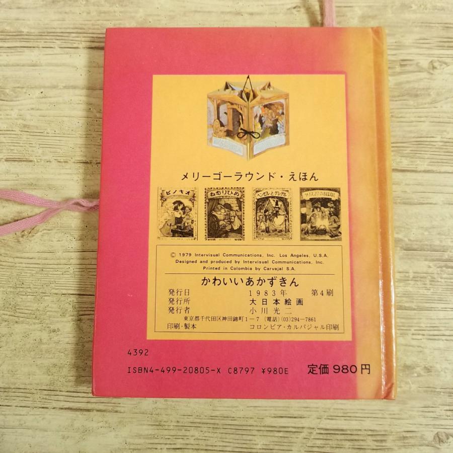 仕掛絵本[かわいい あかずきん メリーゴーラウンド・えほん] 大日本