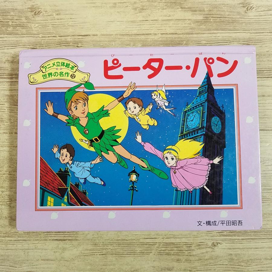 仕掛絵本[アニメ立体絵本世界の名作13 ピーター・パン] ポップアップ