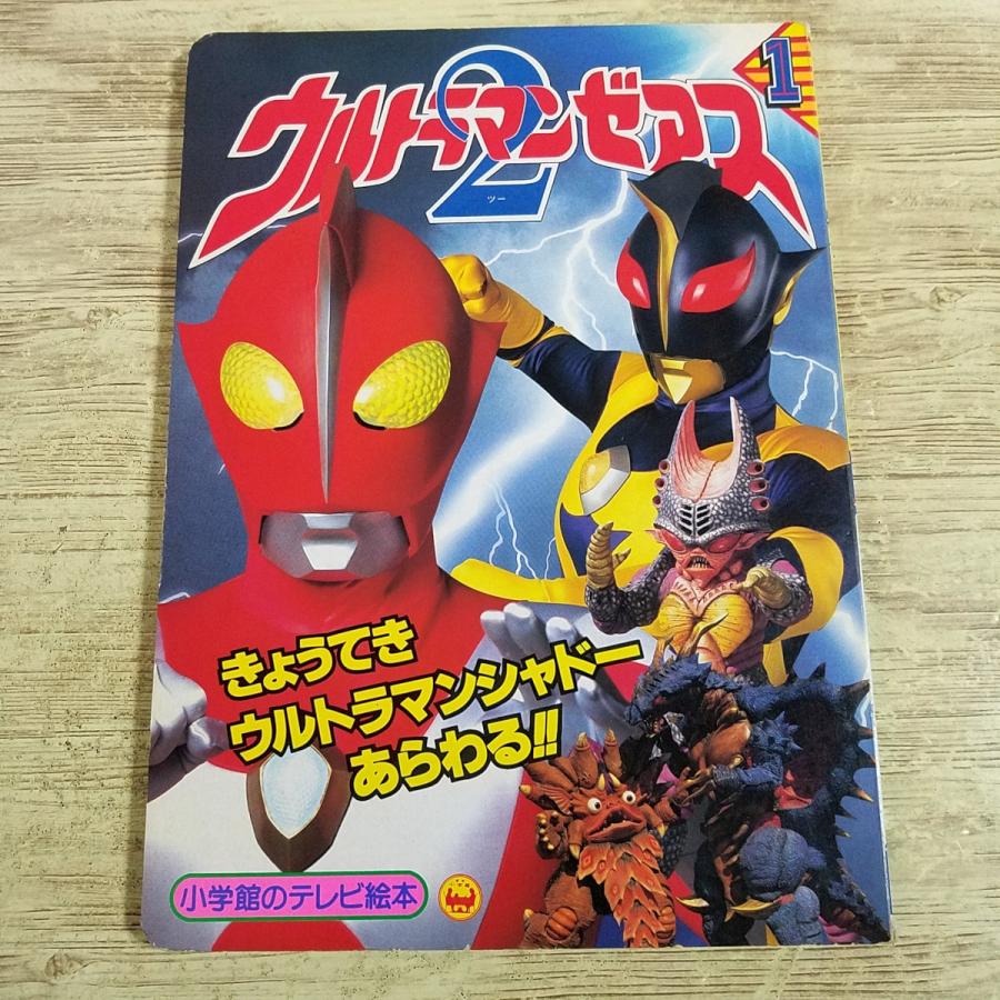 昭和47年 ウルトラマンA 絵本 ばんそうのテレビランド 当時物 昭和レトロ テレビ絵本[ウルトラマンゼアス2 1 きょうてき ウルトラマンシャドー