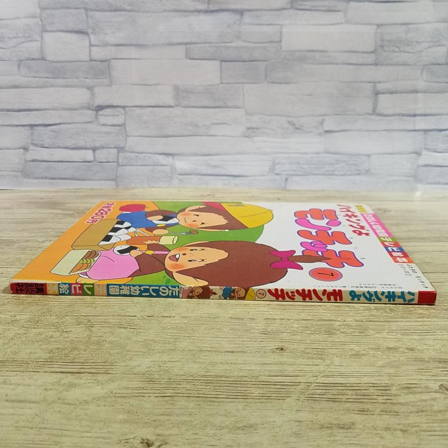 テレビ絵本[ふた子のモンチッチ シリーズ7 ハイキングよ もんちっち