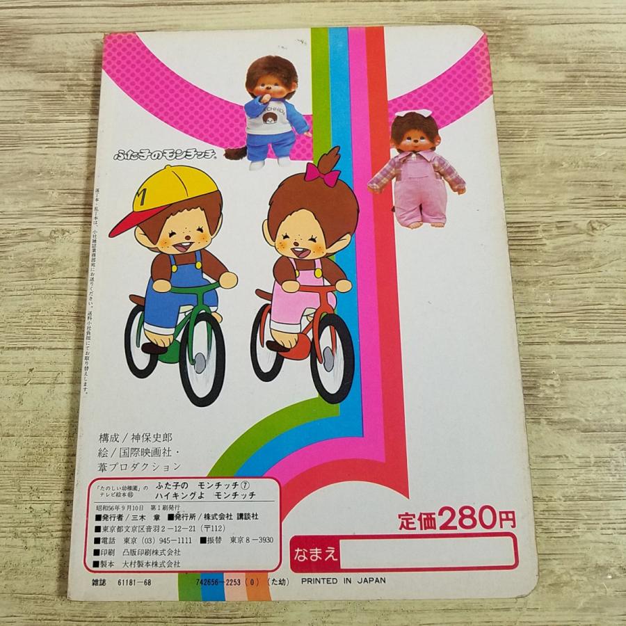 ふた子のモンチッチ 昭和絵本 テレビ絵本[ふた子のモンチッチ シリーズ7 ハイキングよ もんちっち