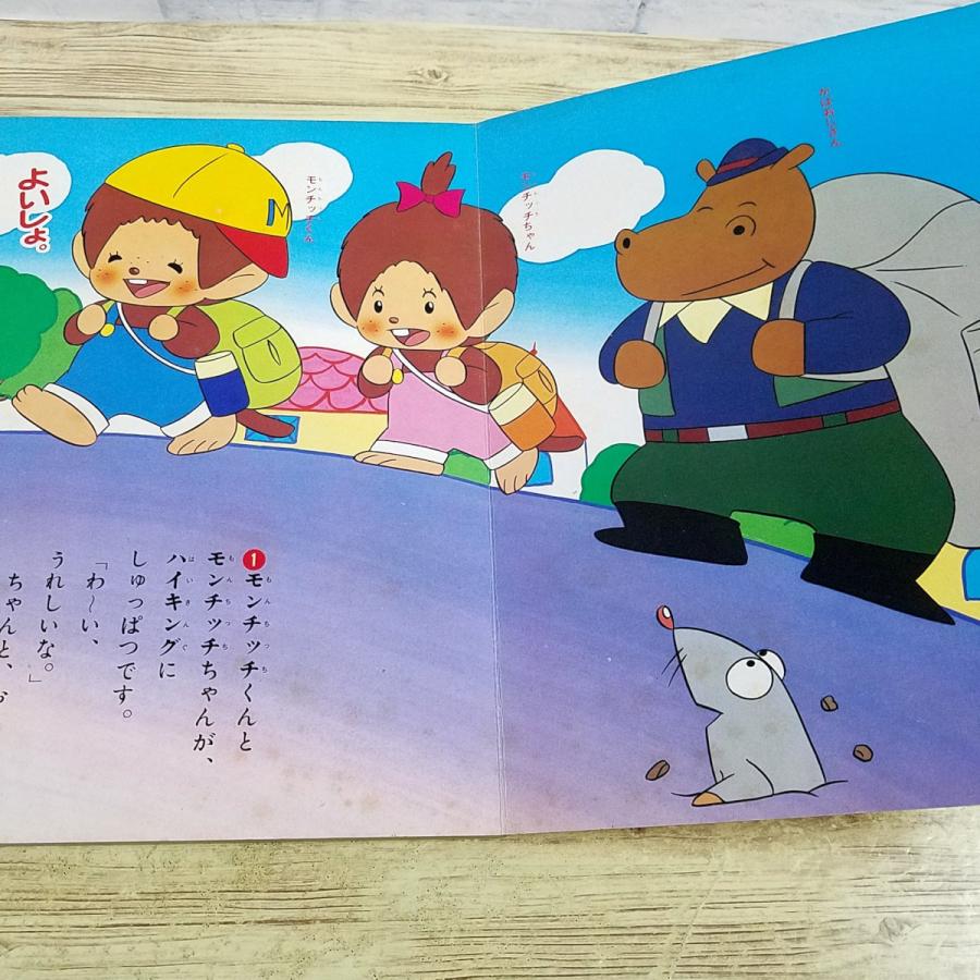 テレビ絵本[ふた子のモンチッチ シリーズ7 ハイキングよ もんちっち