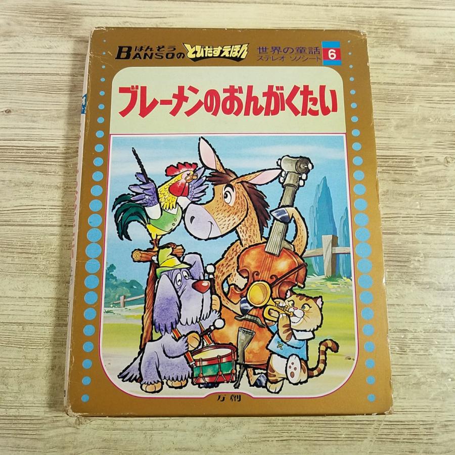 期間限定特価】仕掛絵本[(ソノシート・箱付き)ばんそうのとびだす