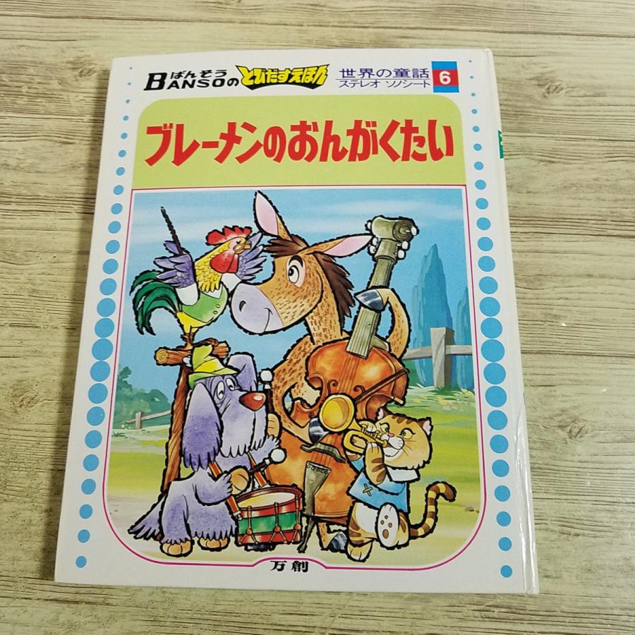 期間限定特価】仕掛絵本[(ソノシート・箱付き)ばんそうのとびだす