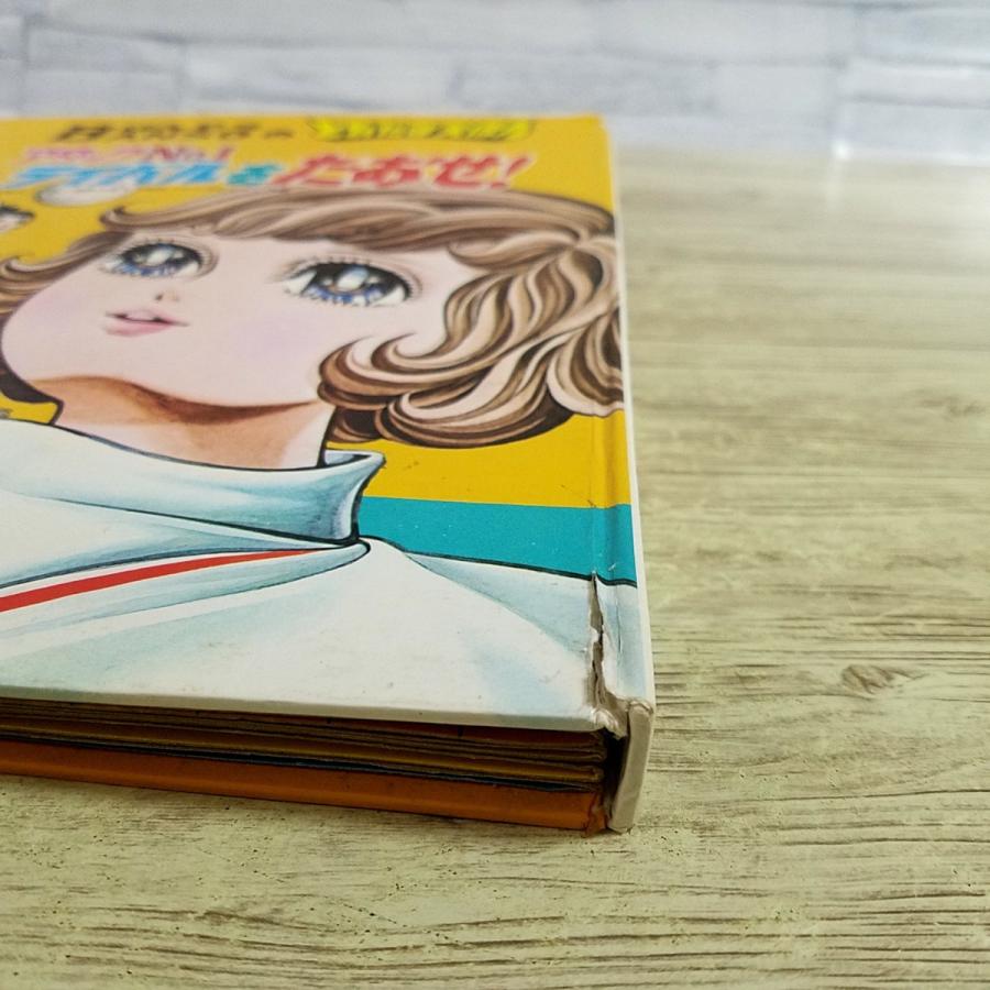 仕掛絵本[ばんそうのとびだすえほん アタックNo.1 ライバルをたおせ