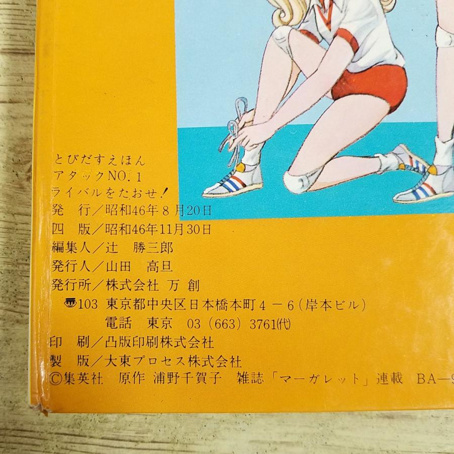 仕掛絵本[ばんそうのとびだすえほん アタックNo.1 ライバルをたおせ