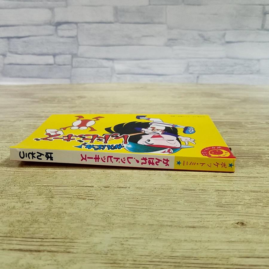 仕掛絵本[(スリップ付き)ばんそう ポケット・ミニ がんばれ！レッド