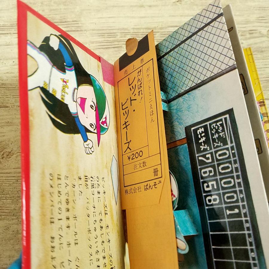 仕掛絵本[(スリップ付き)ばんそう ポケット・ミニ がんばれ！レッド