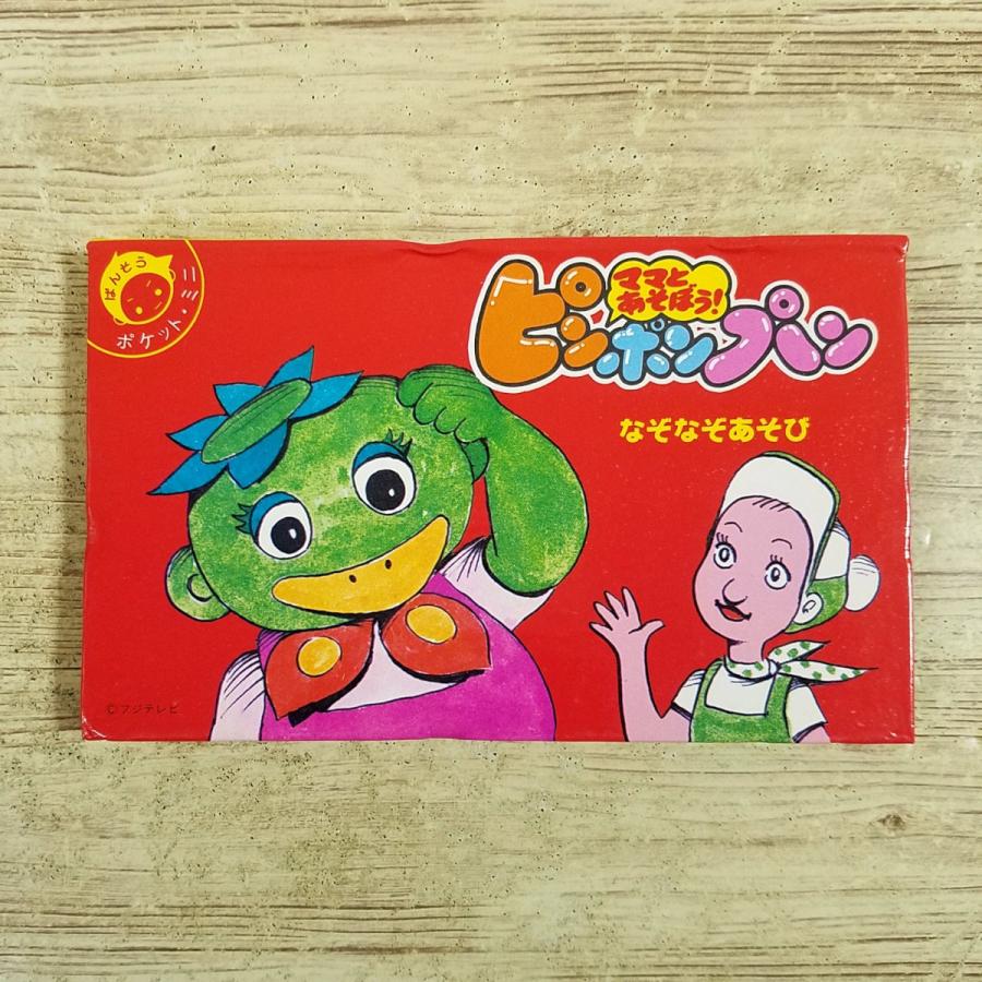 仕掛絵本[(スリップ付き)ばんそう ポケット・ミニ ママとあそぼう