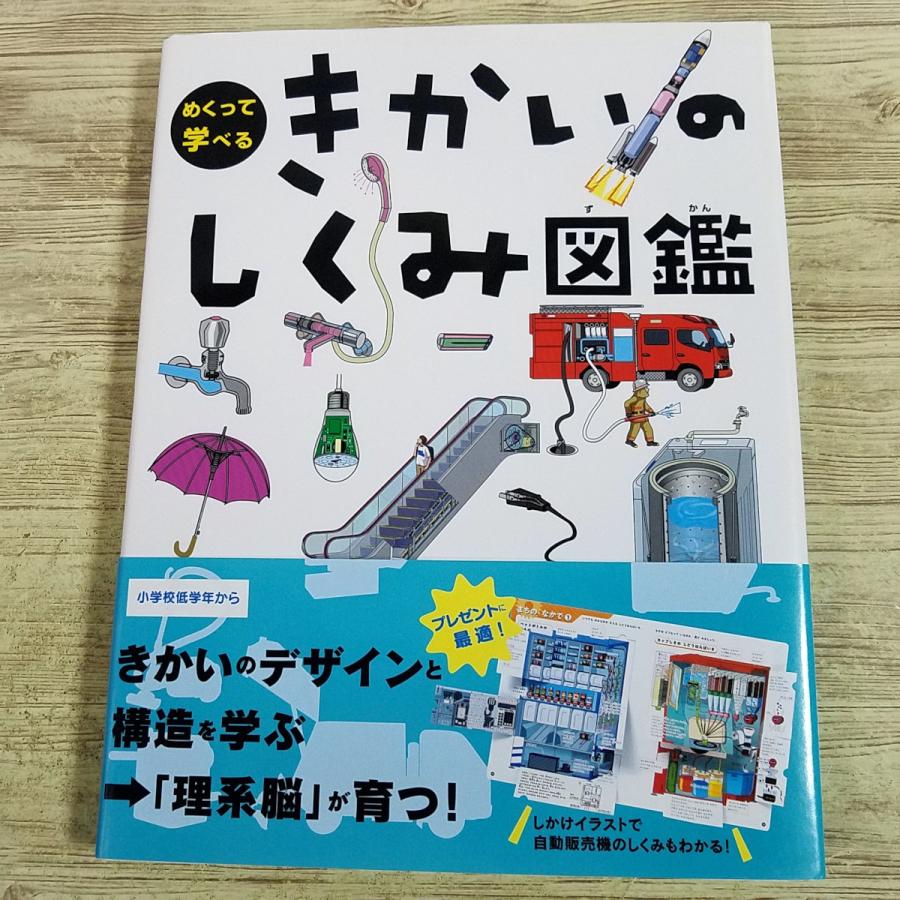 仕掛絵本[めくって学べる きかいのしくみ図鑑] 小学生低学年から 図鑑