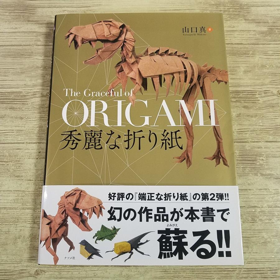 折り紙[秀麗な折り紙] 28作品 山口真 創作折り紙 吉野一生