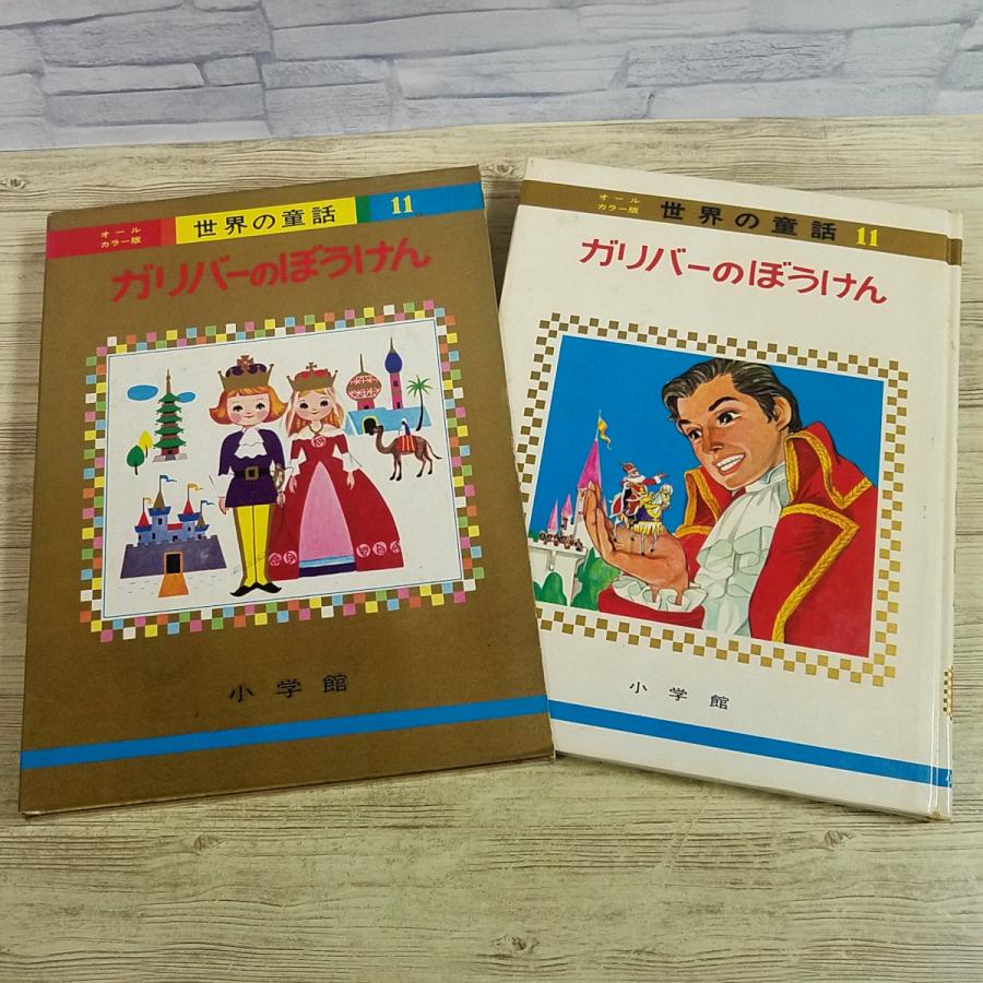 童話[(箱付き)世界の童話11 ガリバーのぼうけん(昭和42年5月発行