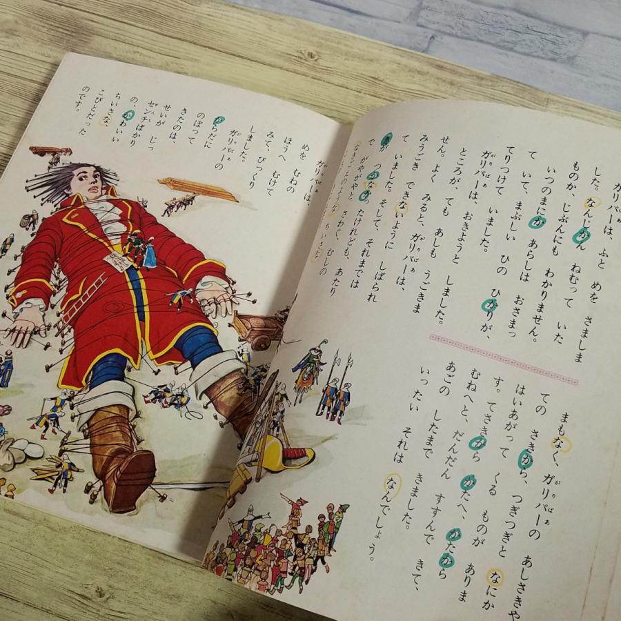 童話[(箱付き)世界の童話11 ガリバーのぼうけん(昭和42年5月発行