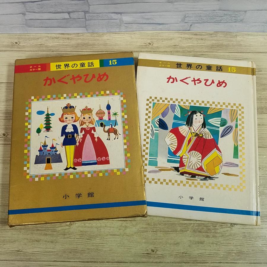 童話[(箱付き)世界の童話15 かぐやひめ(昭和42年2月発行