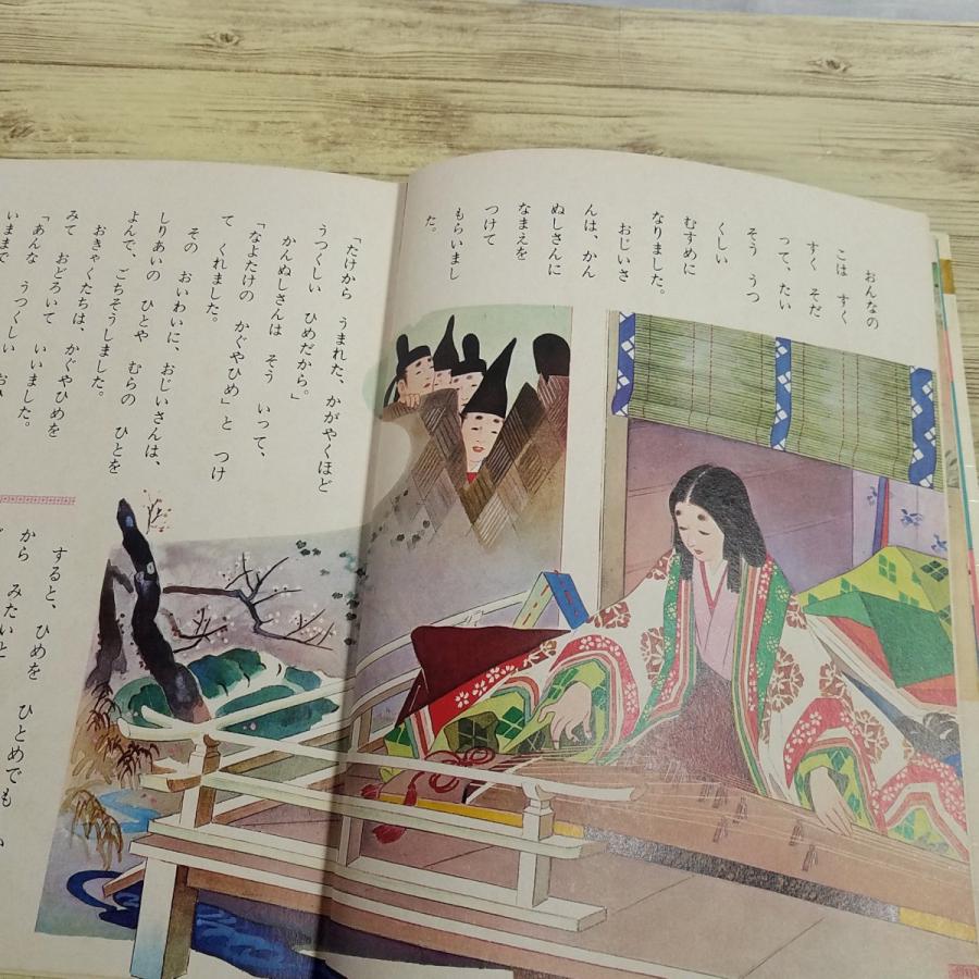 童話[(箱付き)世界の童話15 かぐやひめ(昭和42年2月発行