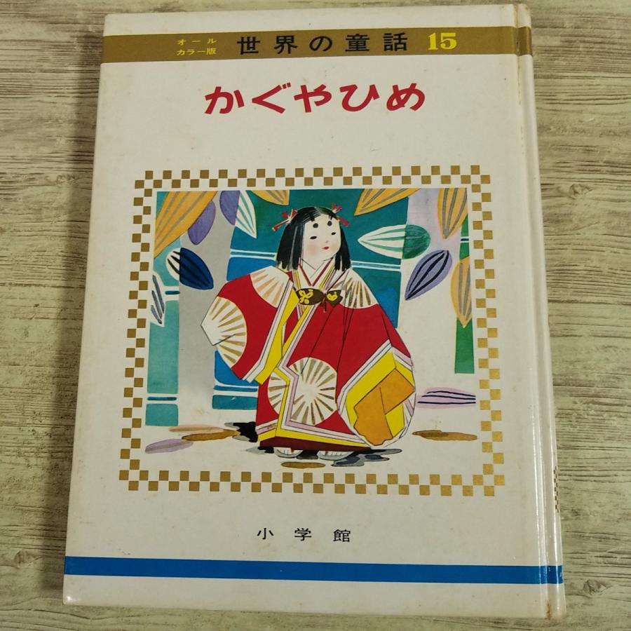 童話[(箱付き)世界の童話15 かぐやひめ(昭和42年2月発行