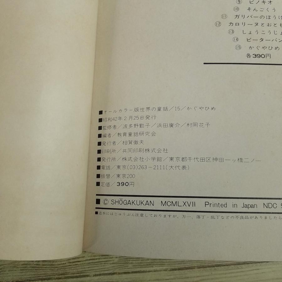 童話[(箱付き)世界の童話15 かぐやひめ(昭和42年2月発行