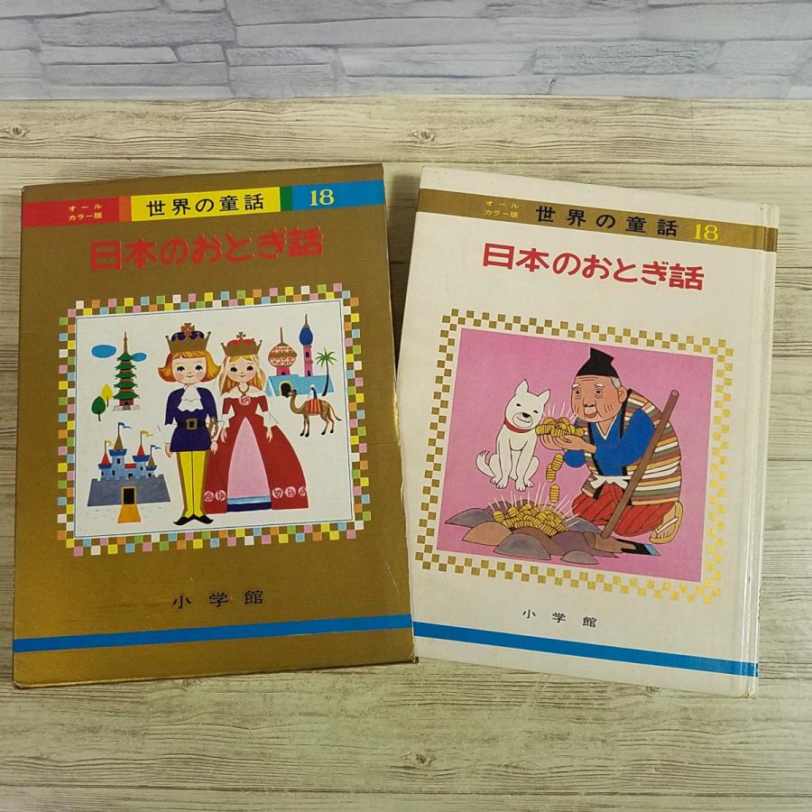 オールカラー版 世界の童話 24巻セット 小学館 童話[(箱付き)世界の童話 日本のおとぎ話(昭和42年7月発行