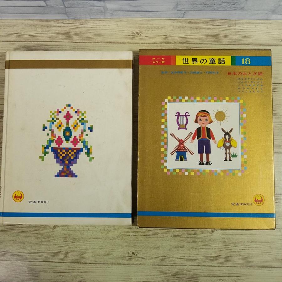 童話[(箱付き)世界の童話 日本のおとぎ話(昭和42年7月発行