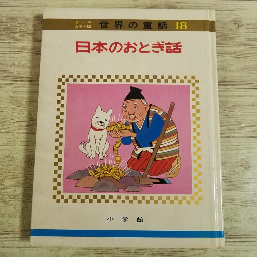 期間限定特価】童話[(箱付き)世界の童話 日本のおとぎ話(昭和42年7月
