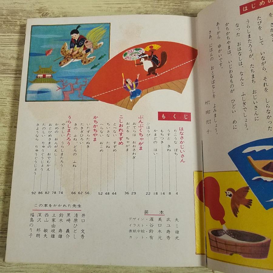 童話[(箱付き)世界の童話 日本のおとぎ話(昭和42年7月発行