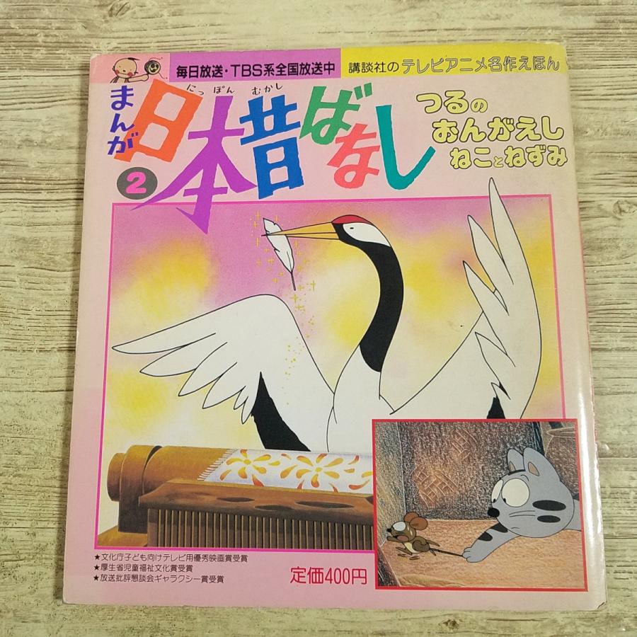 絵本[テレビアニメ名作えほん まんが日本昔ばなし 2 つるのおんがえし