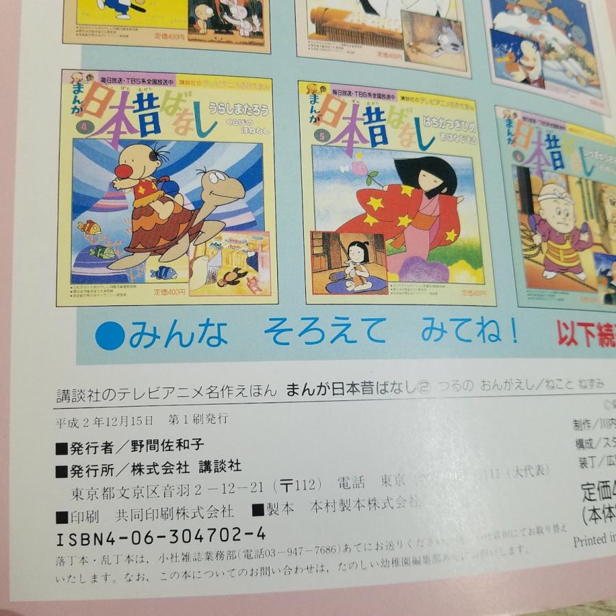 絵本[テレビアニメ名作えほん まんが日本昔ばなし 2 つるのおんがえし