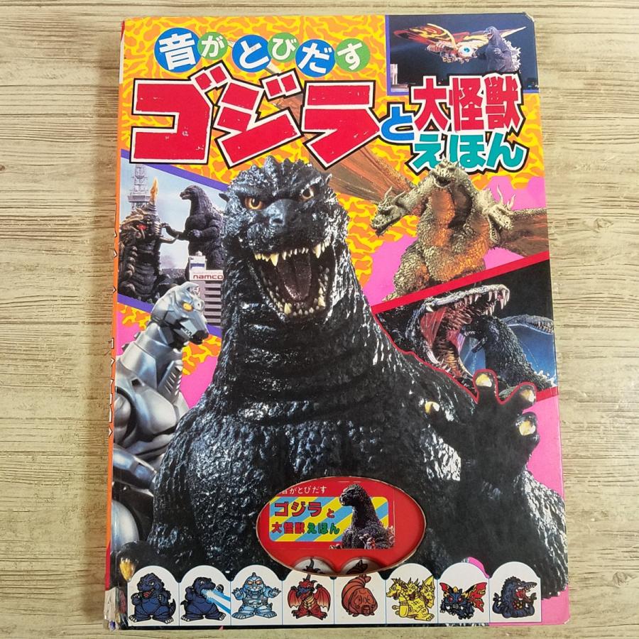 期間限定特価】サウンド絵本[(電池カバー無し)音がとびだすゴジラと大