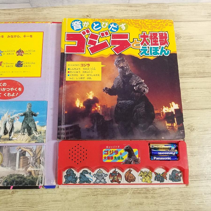 サウンド絵本[(電池カバー無し)音がとびだすゴジラと大怪獣えほん