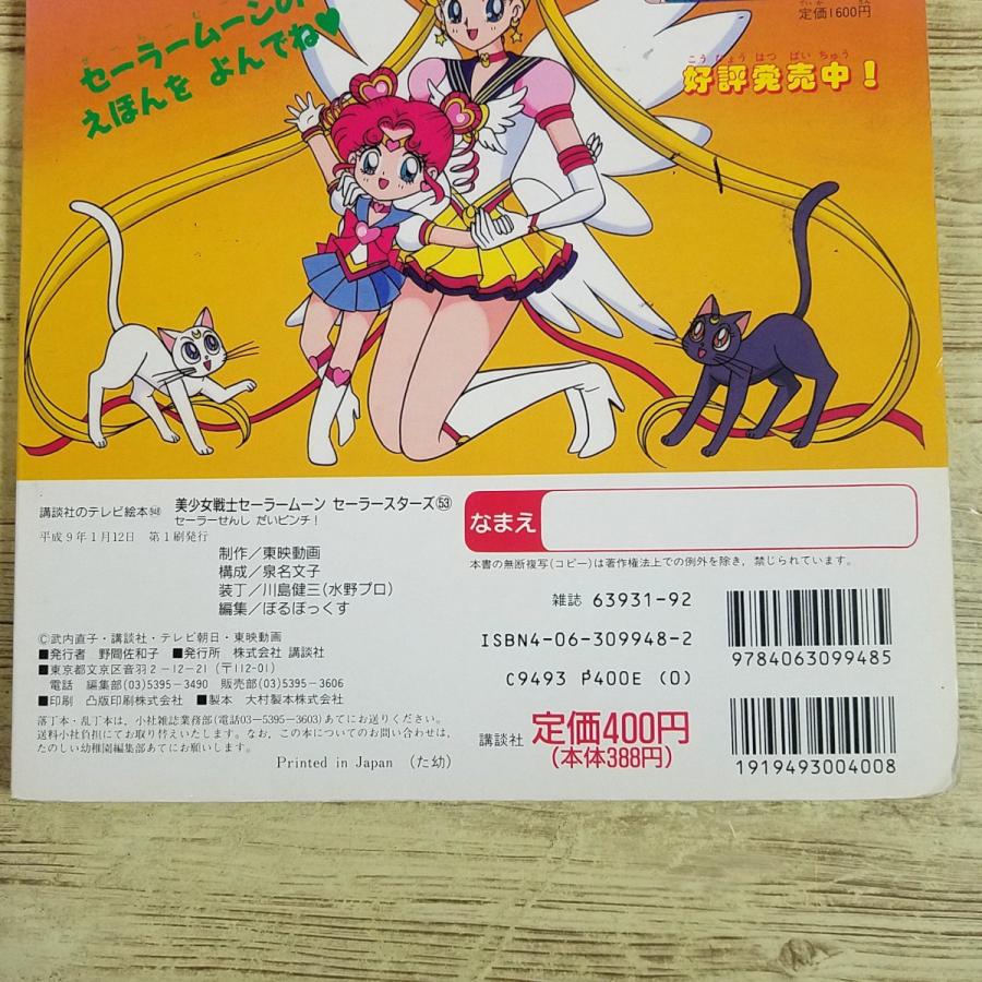 テレビ絵本[美少女戦士セーラームーン セーラースターズ 53 セーラー