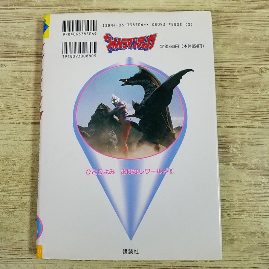 期間限定特価】特撮系[ひとりよみおはなしワールド6 ウルトラマン