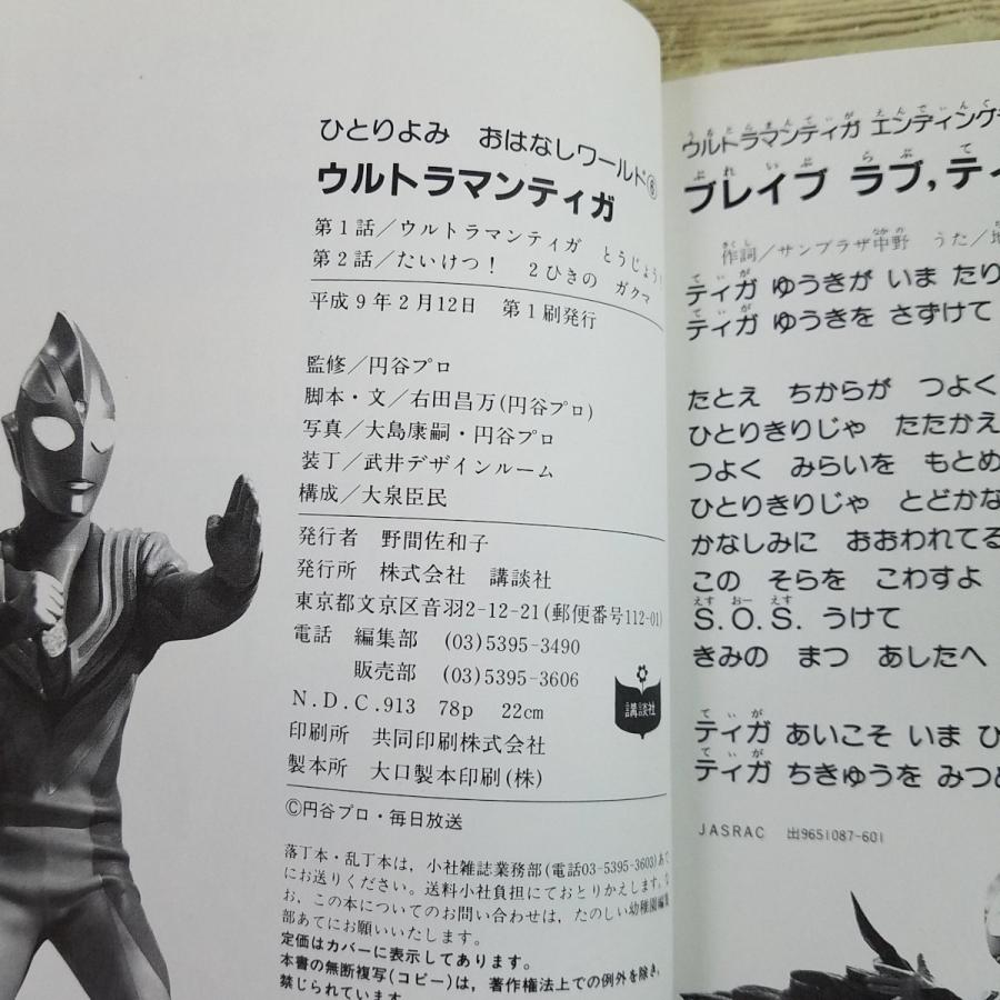 特撮系[ひとりよみおはなしワールド6 ウルトラマンティガ] 読み物 2話