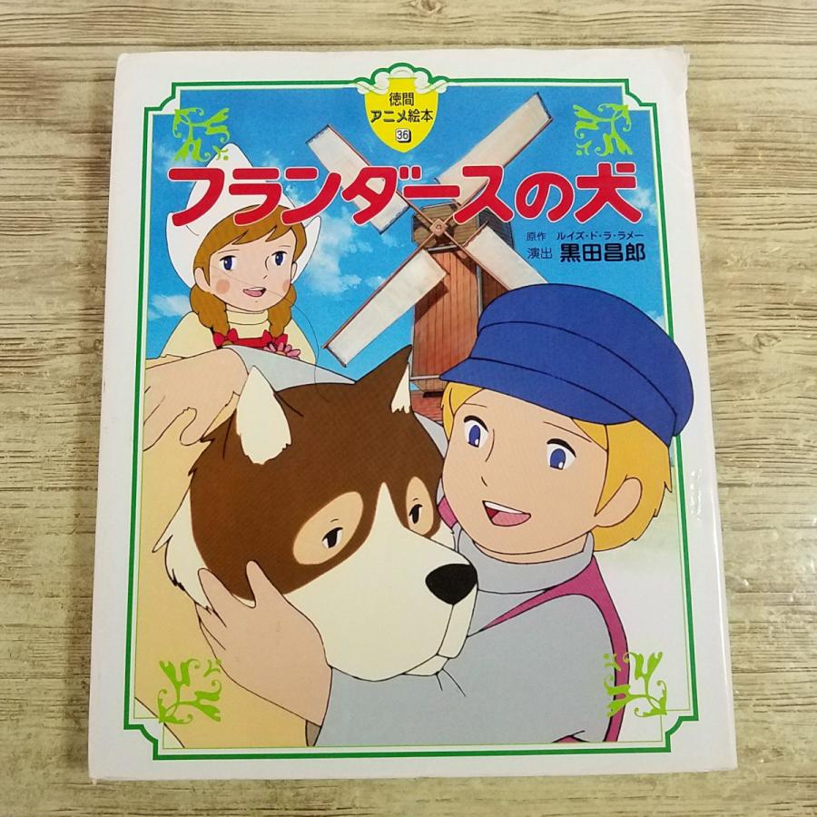 期間限定特価】アニメ絵本[(カバーに破れ)徳間アニメ絵本 フランダース