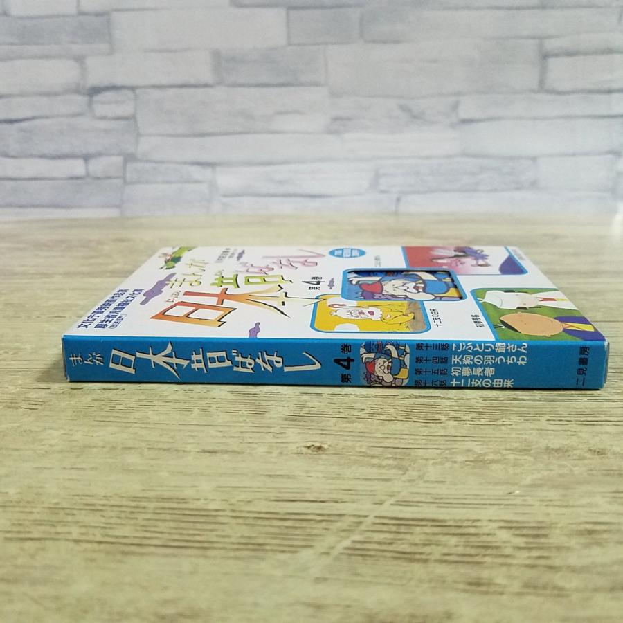 絵本[まんが日本昔ばなし 第4巻 箱入り4冊セット（こぶとり爺さん